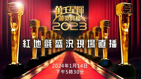 萬千星輝頒獎典禮2023｜紅地氈盛況現場直播｜直播｜tvb｜娛樂 Youtube