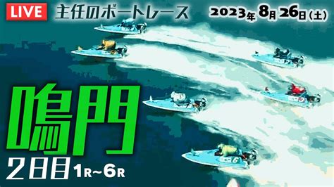 【live】8月26日（土）ボートレース鳴門 2日目 1r～6r【モーニング鳴門！楽しむ】 Youtube