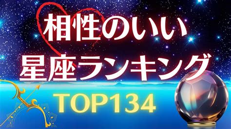 【星座占い】相性のいい星座ランキング🌟top134🌟 Youtube