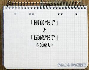 伝統空手と極真空手の違いとは分かりやすく解釈 やおよろずの雑記帳