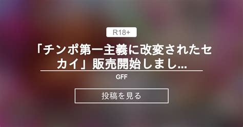 【常識改変】 「チンポ第一主義に改変されたセカイ」販売開始しました Gff 栗林クリスの投稿｜ファンティア Fantia