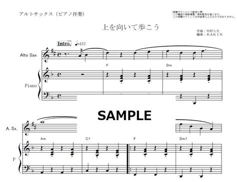 【アルトサックス楽譜】上を向いて歩こう（坂本九）（アルトサックス・ピアノ伴奏） 楽譜ダウン