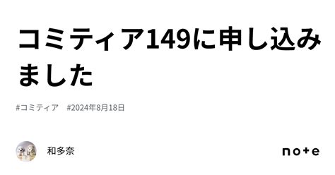 コミティア149に申し込みました｜和多奈