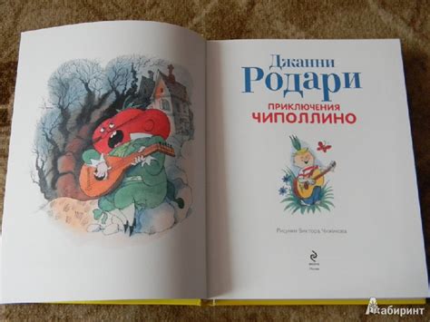Книга: Приключения Чиполлино - Джанни Родари. Купить книгу, читать ...