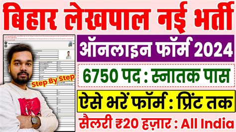 Bihar Lekhapal Vacancy Online Apply How To Fill Bihar Lekhapal