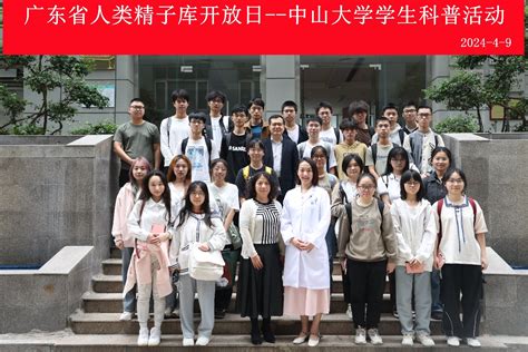 广东省人类精子库开放日，迎来了中山大学临床医学系的大学生