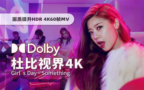 杜比视界震撼视觉的画质这才是巅峰级的性感Girl s DaySomething舞蹈版 4K60帧画质提升 HDR重制MV附自制中字