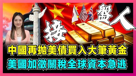 中國再抛美債買入大筆黃金，美國加徵關稅全球資本急逃！｜拜登武器化美元風險曝露，日本英國成為美債接盤人！｜為何中國不拋售全部美債的三個原因？【屈