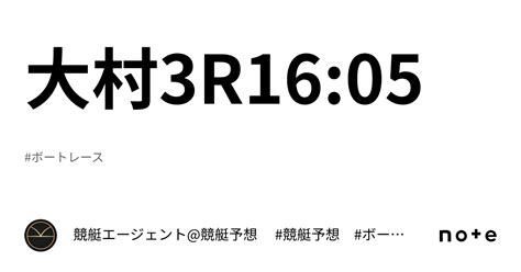 大村3r16 05｜💃🏻🕺🏼⚜️ 競艇エージェント 競艇予想 ⚜️🕺🏼💃🏻 競艇 ボートレース予想