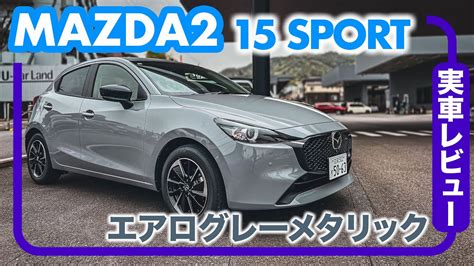 マツダ Mazda2 ー15 Sportー 2023年グレードを一新したマツダ2の中身を徹底レビュー Youtube