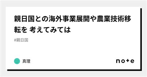 親日国との海外事業展開や農業技術移転を 考えてみては☺️｜真理