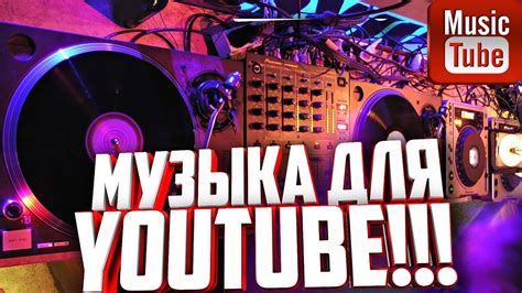 Музыка без авторских прав для YOUTUBE!!! Какую музыку можно ...
