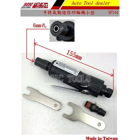 手持式 氣動 直型 直柄 砂輪機 研磨機 刻磨機 6mm Scic Sp 144 145 蝦皮購物