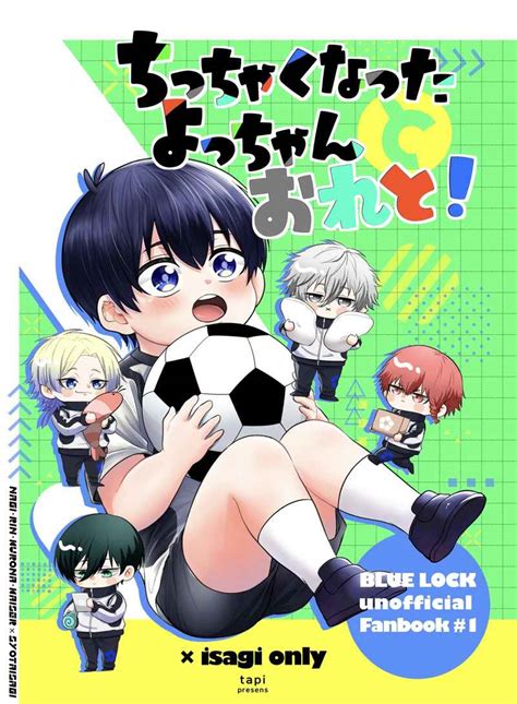 ちっちゃくなったよっちゃんとおれと！ オノマトペッチtapi ブルーロック 同人誌のとらのあな女子部全年齢向け通販