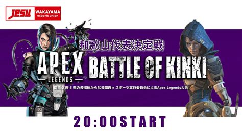 APEX LEGENDSBATTLE OF KINKI 和歌山代表決定戦和歌山 YouTube