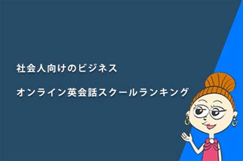 社会人向けのオンライン英会話スクールランキング