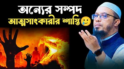 অন্যের সম্পদ আত্মসাৎকারীর ভয়াবহ শাস্তি এবং শেষ পরিনতি Sheikh