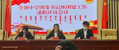 团委书记抓团建 砥砺奋进再出发——阿左旗教体系统召开2021年度全旗中学团委书记抓团建工作述职评议会议青少年思想团委书记