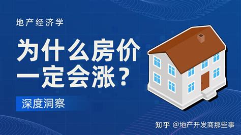 为什么说房价一定会涨？ 知乎