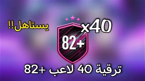 حل تحدي ترقية 20 لاعب82 فيفا23 يستاهل تسويه ب100 الف؟ Youtube