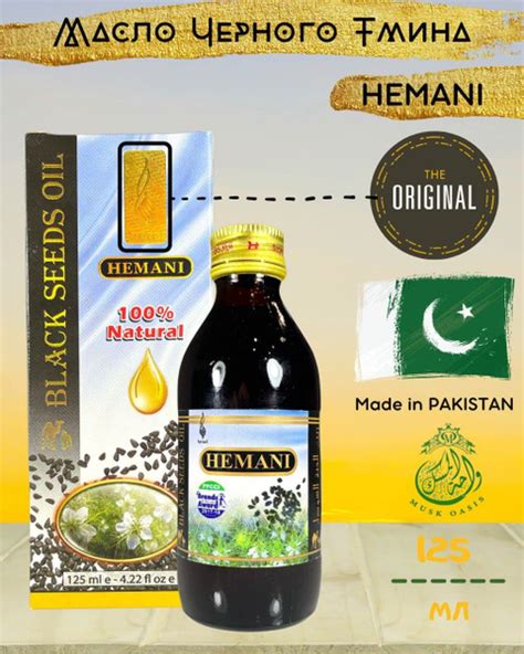 Масло Черного Тмина Hemani Пакистан Black Seed Oil Иммунитет