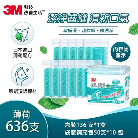 3m 細滑牙線棒 薄荷木糖醇家庭組 盒裝136支袋裝補充包50支x10 共636支 3m Yahoo奇摩購物中心