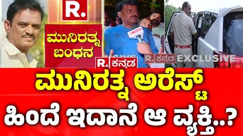 EXCLUSIVE VISUALS BJP MLA Munirathna Arrest ಮನರತನ ಅರಸಟ ಹದ