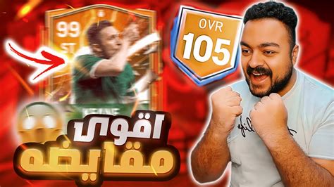 اقوى مقايضه في تاريخ فيفا 24 🤑🔥 مش مصدق جالي مين 😱 Fc Mobile 24 Youtube