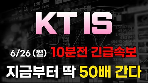 주가전망 Ktis 🔥6월26일 월요일 10분전 긴급속보 지금부터 딱 50배 갑니다 주주님들 필수시청 Youtube