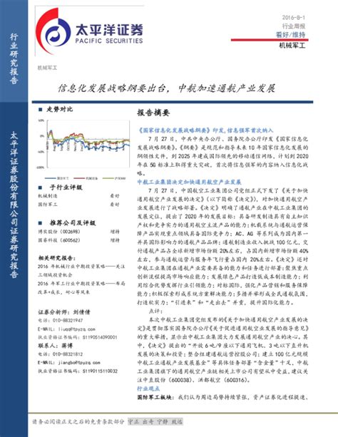 机械军工行业周报：信息化发展战略纲要出台，中航加速通航产业发展