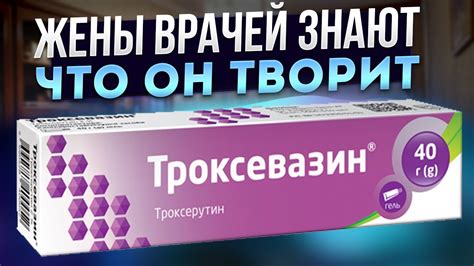 Троксевазин и Троксерутин – в чем отличия по составу и что лучше для ...