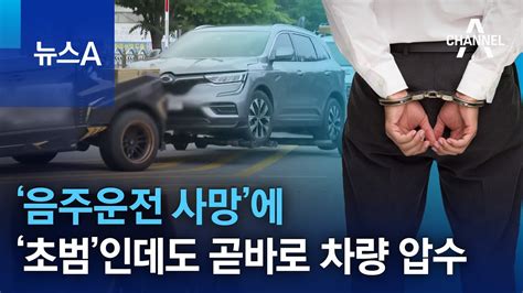 ‘음주운전 사망에‘초범인데도 곧바로 차량 압수 뉴스a Youtube