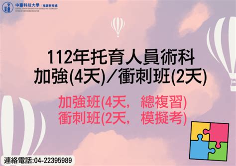 112年度托育人員 術科 加強班衝刺班課程 中臺科技大學 推廣處