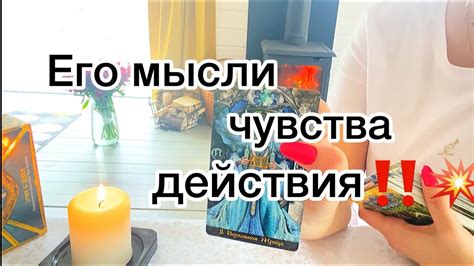 ЕГО МЫСЛИ ЧУВСТВА И ДЕЙСТВИЯ‼️💥 ️ ТАРО РАСКЛАД ДЛЯ ЖЕНЩИН🌸 Youtube