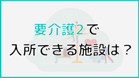 要介護2のケアプラン例をご紹介｜在宅介護や施設入居など、ケース別に紹介│ケアスル介護