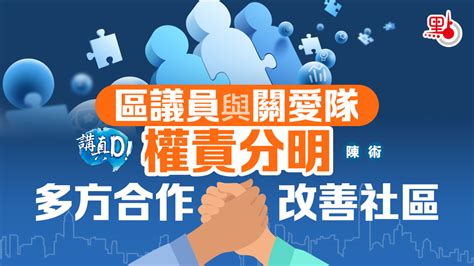 講真d｜區議員與關愛隊權責分明 多方合作改善社區 講真 點新聞