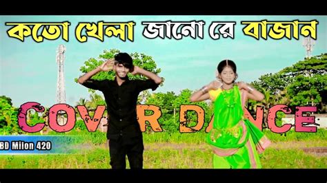 কতো খেলা জানো রে বাজান Koto Khela Jano Re Bajan Song Bd Milon 420