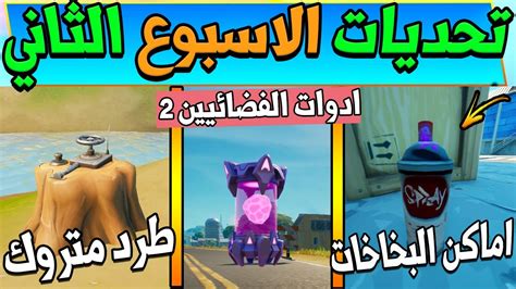 فورت نايت تحديات الاسبوع الثاني السيزون السابع ادوات الفضائيين 2