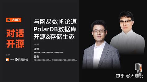 大咖说｜网易数帆论道 Polardb 数据库开源 And 存储生态 知乎