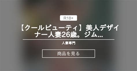 【人妻】 【クールビューティ】美人デザイナー人妻26歳。ジムインストラクターマッチョとゲス不倫鬼ピスマッスルファックでイキ狂うハメ撮り中出し【完堕ちntr】 人妻専門 心斎橋ハード