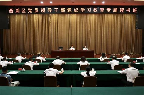 西湖区党员领导干部党纪学习教育读书班集中交流会暨结班式举行西湖要闻西湖区人民政府