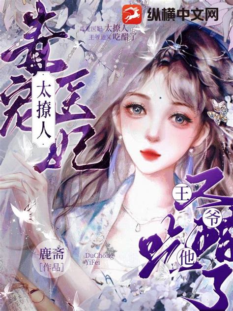 《毒宠医妃太撩人，王爷他又吃醋了》可可优著 古代言情小说 纵横女生网