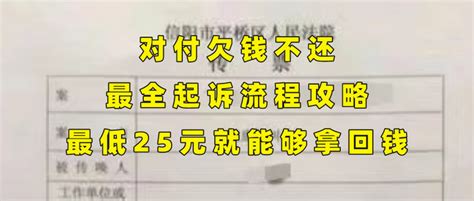 对付欠钱不还，最全起诉流程攻略，最低25元就能够拿回钱 知乎