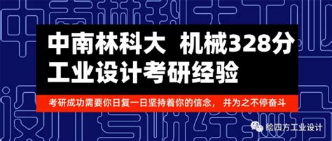 中南林业科技大学工业设计考研高分经验：中南林业科技机械考研专硕328分！工业设计考研什么是重点？这里都是干货！ 知乎