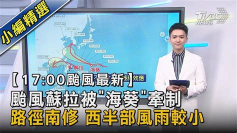 【1700氣象分析】 颱風蘇拉被「海葵」牽制 路徑南修 西半部風雨較小｜tvbs新聞 Tvbsnews02 Youtube