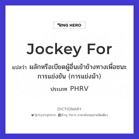 Jockey For แปลว่า ผลักหรือเบียดผู้อื่นเข้าข้างทางเพื่อชนะการแข่งขัน การแข่งม้า Eng Hero