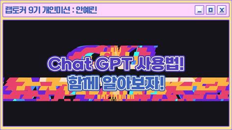 랩토커 9기 Chat GPT 사용법 함께 알아보자 YouTube