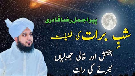 Peer Ajmal Raza Qadri Ka Shab E Barat Kay Baray Mein Bayan Youtube