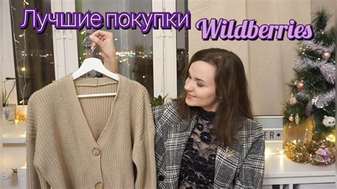 Вайлдберис СУПЕР ПОКУПКИ🔥 Одежда 🛍 Для дома и декора😍 - YouTube