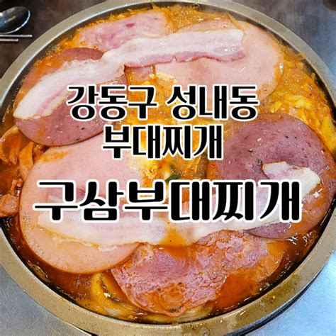 강동구 성내동 부대찌개 맛집 햄이랑 치즈랑 베이컨 라면 보글보글 맛있게~ 서울이영자맛집 네이버 블로그